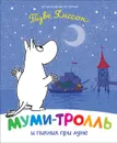 Муми-тролль и пикник при луне - Мельниченко М., Конча Н.