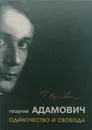 Одиночество и свобода - Г. Адамович