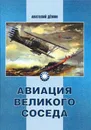 Авиация Великого соседа. Книга 1. У истоков китайской авиации - Анатолий Демин