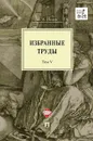 И. А. Исаев. Избранные труды в 5 томах. Том 5. Идея порядка в консервативной ретроспективе. Нормативность и авторитарность. Пересечения идей - И. А. Исаев