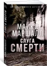 Слуга смерти - Маршалл Майкл