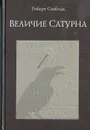 Величие Сатурна. Целительный миф - Свобода Роберт