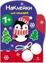 Рукавичка. Наклейки для малышей - М. Калугина