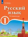 Русский язык. 1 класс. Устный курс. Для образовательных организаций с обучением на родном (нерусском) и русском (неродном) языке - Хамраева Е.А., Оселедец А.М.