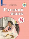 Русский язык. 8 класс. Учебник для общеобразовательных организаций, реализующих адаптированные основные общеобразовательные программы - Якубовская Э. В., Галунчикова Н. Г.