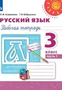 Русский язык. 3 класс. Рабочая тетрадь. В 2 частях. Часть. 1 - Климанова Людмила Федоровна, Бабушкина Татьяна Владимировна