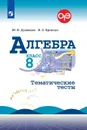 Алгебра. Тематические тесты. 8 класс. Учебное пособие для общеобразовательных организаций. - Дудницын Ю. П., Кронгауз В. Л.