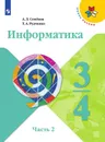 Информатика. 3-4 классы. В 3 частях. Часть 2. - Семенов А.Л., Рудченко Т.А.