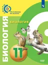 Биология. 11 класс. Базовый уровень. - Сухорукова Л.Н., Кучменко B.C.