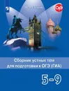 Английский язык. 5-9 классы. Сборник устных тем для подготовки к ОГЭ (ГИА) - Ю. А. Смирнов
