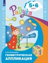 Геометрическая аппликация. Пособие для детей 5-6 лет (Радуга) - Соловьева Е. В.