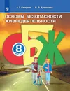 ОБЖ. 8 класс. Учебное пособие - Смирнов А.Т., Хренников Б.О.