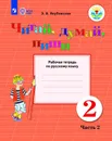 Читай, думай, пиши. Рабочая тетрадь по русскому языку. 2 класс. Учебное пособие для общеобразовательных организаций, реализующих адаптированные основные общеобразовательные программы. В 2 частях. Ч. 2 - Якубовская Э. В.