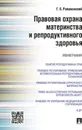 Правовая охрана материнства и репродуктивного здоровья - Романовский Г.Б.