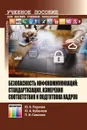 Безопасность инфокоммуникаций: стандартизация, измерения соответствия и подготовка кадров. Учебное пособие для вузов - Родичев Ю. А., Кубанков Ю. А., Симонов П. И.