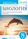 Биология. Многообразие живых организмов. Животные. 8 класс. Рабочая тетрадь - Захаров В.Б., Сивоглазов В.И.