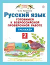 Русский язык. 2 класс. Готовимся к ВПР - Калинина О.Б.