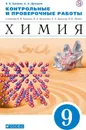 Химия. 9 класс. Контрольные и проверочные работы к учебнику В.В. Еремина и др. 