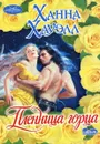 Пленница горца - Ханна Хауэлл