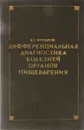 Дифференциальная диагностика болезней органов пищеварения - А. С. Белоусов