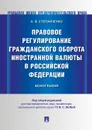 Правовое регулирование гражданского оборота иностранной валюты в Российской Федерации - под общ. ред. Белых В.С.