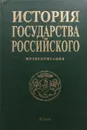 История государства Российского. Жизнеописания. XVII в. - А. Шевцов
