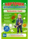 Карточки для умного развития. Времена года 0+  - Бойченко Татьяна Игоревна