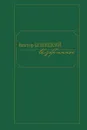 Избранное.Виктор Конецкий - Конецкий В.
