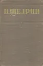 Н. Щедрин (М.Е. Салтыков). Собрание сочинений. Том 6 - Щедрин Н.