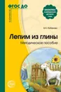 Лепим из глины. Методическое пособие. Для детей 5-7 лет. Соответствует ФГОС ДО - Лобанова В.А.