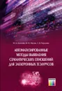 Автоматизированные методы выявления семантических отношений для электронных тезаурусов - Киселёв Юрий Александрович, Мухин Михаил Юрьевич,  Поршнев Сергей Владимирович