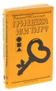 Рэймонд М. Смаллиан (комплект из 2 книг) - Рэймонд М. Смаллиан