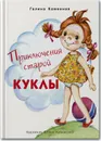 Приключения старой куклы - Каменная Г.А.