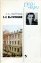 Л.С. Выготский. Книга для учащихся 9-11 класов - А.А. Леонтьев