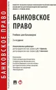 Банковское право. Учебник для бакалавров - Л. Г. Ефимова, Д. Г. Алексеева