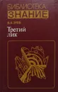 Третий лик - В.А. Зуев