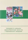 Руководство по управлению здоровьесберегающими процессами в образовательных учреждениях - С. М. Чечельницкая