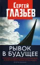 Рывок в будущее. Россия в новых технологическом и мирохозяйственном укладах. 2-е изд - Глазьев С.Ю.