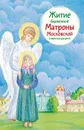 Житие блаженной Матроны Московской в пересказе для детей - Максимова Мария Глебовна
