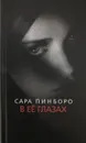 В её глазах - Сара Пинборо