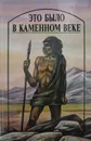 Это было в каменном веке - Джек Лондон, Эрнест Д'Эрвильи, Герберт Джордж Уэллс