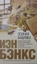Осиная Фабрика - Иэн Бэнкс