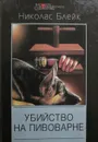 Убийство на пивоварне - Николас Блейк