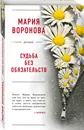 Судьба без обязательств - Воронова Мария Владимировна