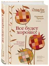 Куриный бульон для души. Все будет хорошо! 101 история со счастливым концом - Ньюмарк Эми, Хансен Марк Виктор