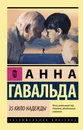 35 кило надежды - Гавальда Анна