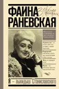 Я - выкидыш Станиславского - Раневская Фаина Георгиевна