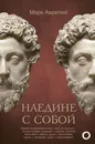 Наедине с собой - Марк Аврелий