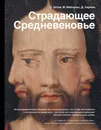 Страдающее Средневековье - Харман Дильшат Догановна, Зотов Сергей Олегович