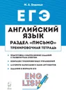 ЕГЭ. Английский язык. Раздел 